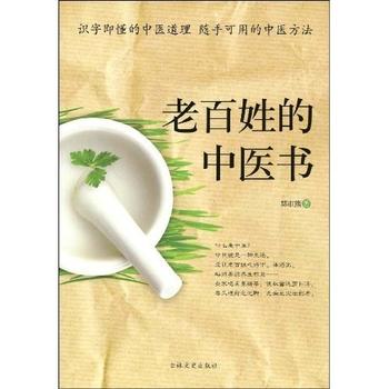 随手可用的中医方法《老百姓的中医书》