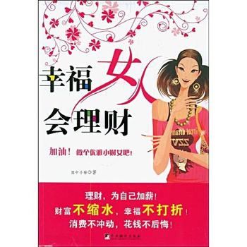 小财女的实用秘籍《幸福女人会理财》