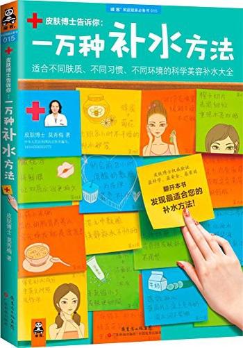 一万种补水方法《适合不同肤质、不同习惯、不同环境的科学美容补水大全》