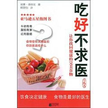 找回健康的完美食物《吃好不求医》