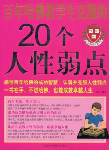 《百年哈佛教给学生克服的20个人性弱点》