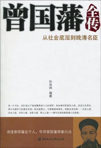 《曾国藩全传——从草根阶层到晚清名臣》