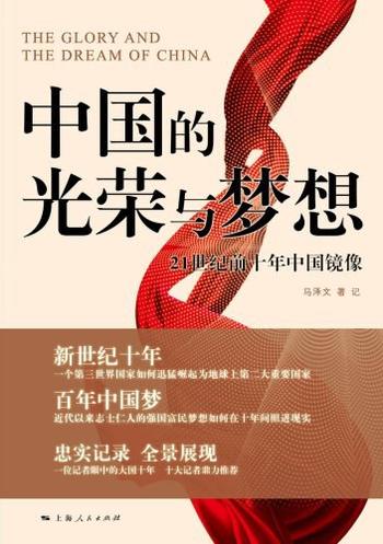 《中国的光荣与梦想——21世纪前十年中国镜像》
