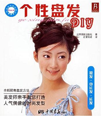 美发达人心水推荐《个性盘发DIY(全文)》