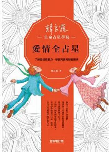 女巫店爱情魔法书《爱情全占星(全文)》