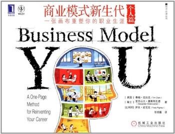 商业模式新生代（个人篇）《 一张画布重塑你的职业生涯 (新经济必读丛书)》