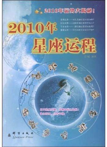 运势百科《2010年星座运程全攻略》