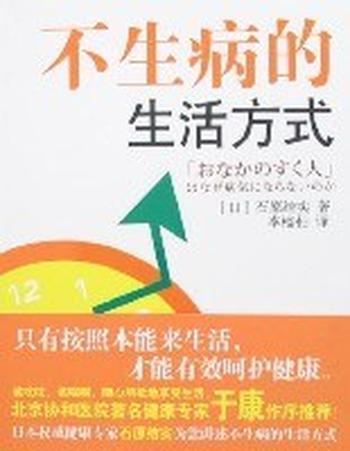 《不生病的生活方式》拥有健康，享受人生