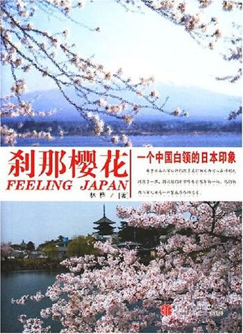 《刹那樱花》一个中国白领的日本印象