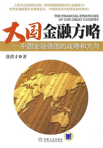 《大国金融方略》中国金融强国的战略和方向