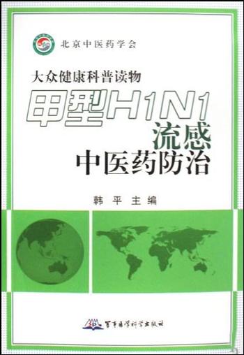 《甲型H1N1流感中医秘方》余自强今日凉茶