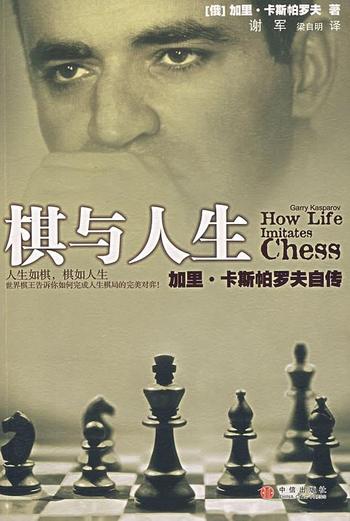 《棋与人生》世界棋王的人生棋局完美对弈(精选)