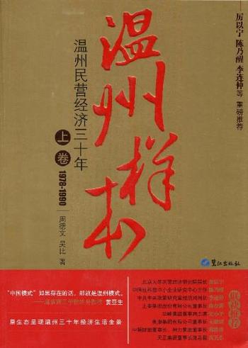 《温州样本》温州民营经济草根创业史