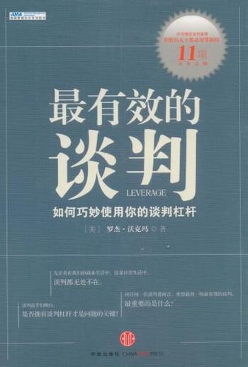 《最有效的谈判》成为最优秀的谈判人