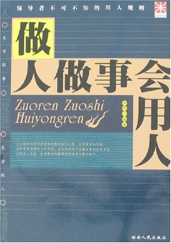 《做人做事会用人》微妙的用人艺术