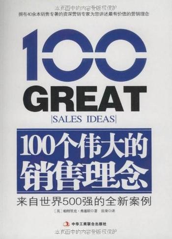 《100个伟大的销售理念》（来自世界500强的全新案例）
