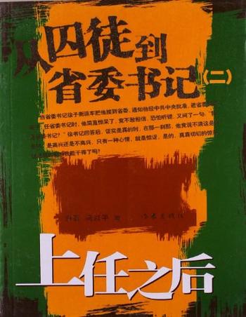 《从囚徒到省委书记（Ⅱ）》