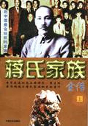 《蒋氏家族全传》