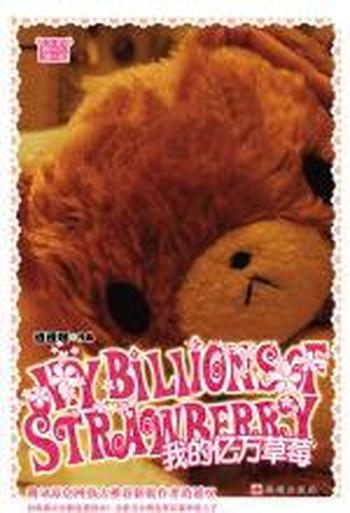 《我的亿万草莓王子——爱上了灰姑娘》