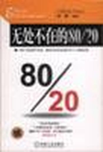 《无处不在的80 20》