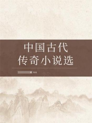《中国古代传奇小说选》