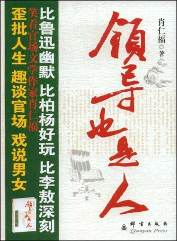 《领导也是人》歪批人生 趣谈官场