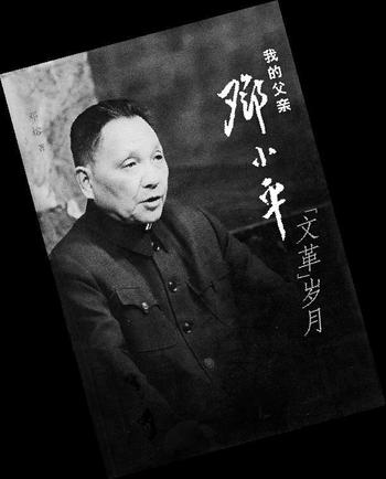 《我的父亲邓小平》“文革”岁月-萧榕