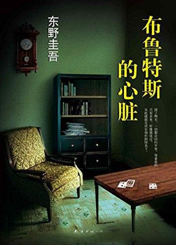 [日]东野圭吾《布鲁特斯的心脏》