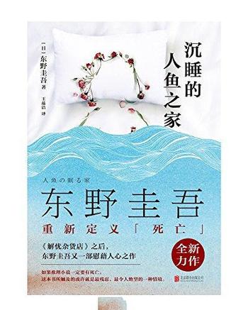 [日]东野圭吾《沉睡的人鱼之家》