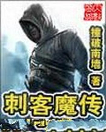 《刺客魔传》（校对版全本）作者：撞破南墙