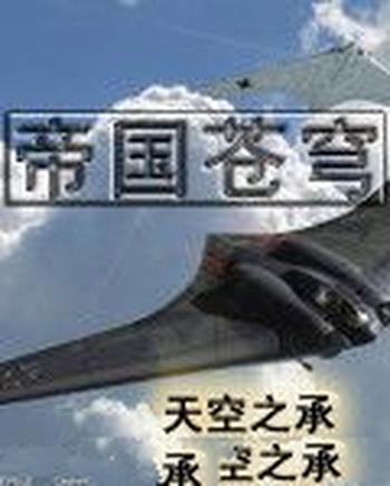 《帝国苍穹》（校对版全本）作者：天空之承