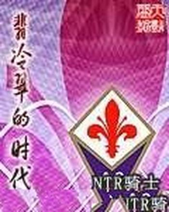 《翡冷翠的时代》（校对版全本）作者：NTR骑士