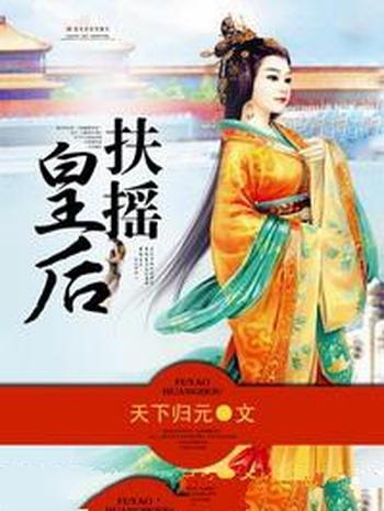 《扶摇皇后》（校对版全本）作者：天下归元