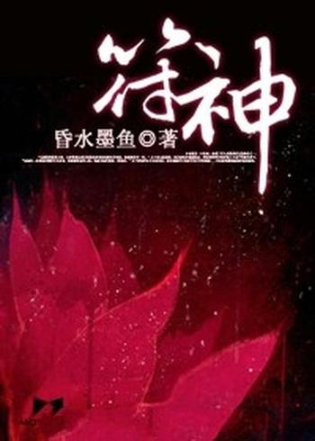 《符神》（校对版全本）作者：昏水墨鱼