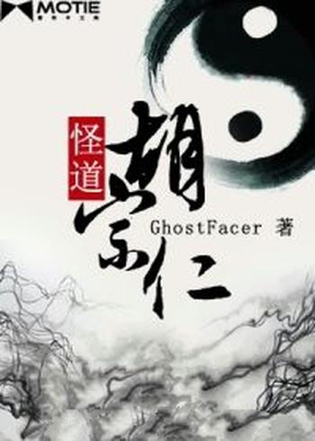 《怪道胡宗仁》（校对版全本）作者：GhostFacer