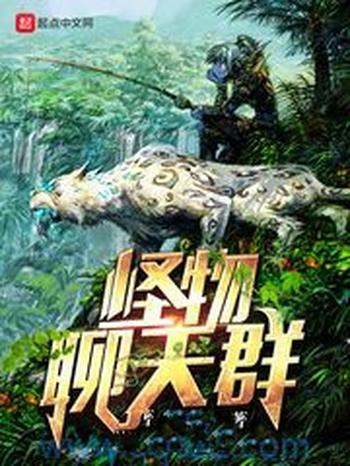 《怪物聊天群》（校对版全本）作者：泛舟填词