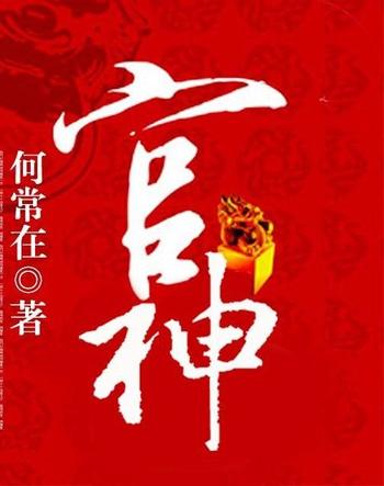 《官神(问鼎)》（校对版全本）作者：何常在