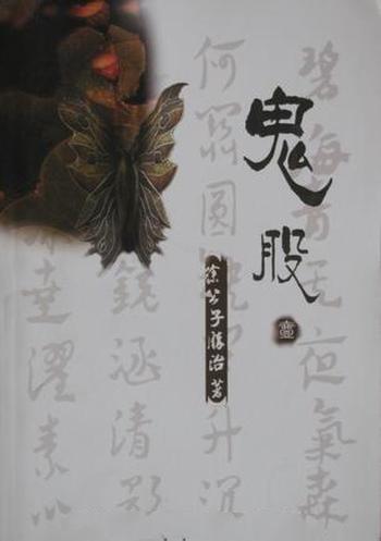 《鬼股》（校对版全本）作者：徐公子胜治