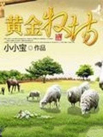 《黄金牧场》（校对版全本）作者：卖萌无敌小小宝