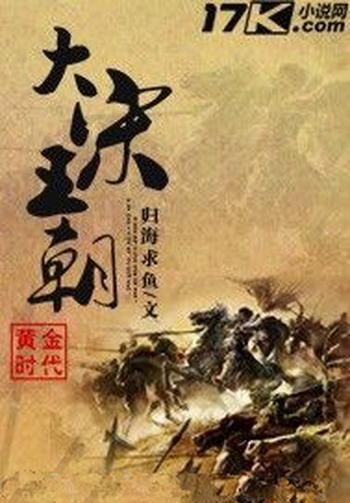 《黄金时代之大宋王朝》（校对版全本）作者：归海求鱼