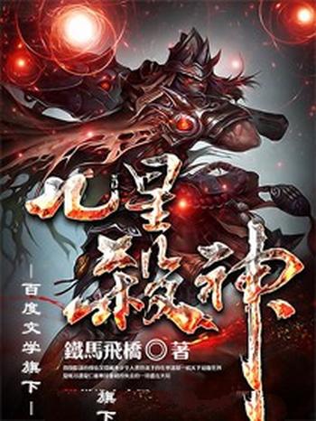 《九星杀神》（校对版全本）作者：铁马飞桥