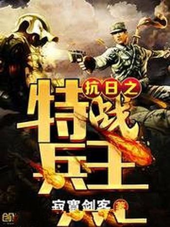 《特战兵王》（校对版全本）作者：青光楚辞