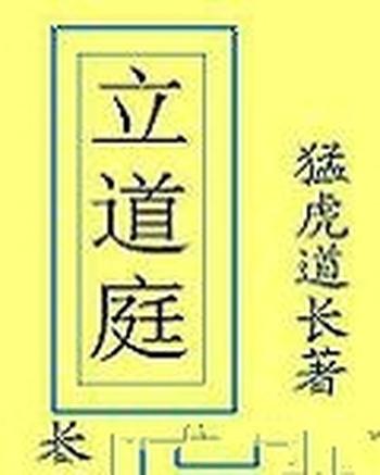 《立道庭》（校对版全本）作者：猛虎道长(西门飞雪)