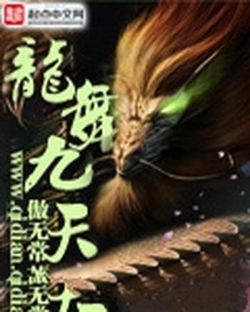 《龙舞九天》（校对版全本）作者：傲无常