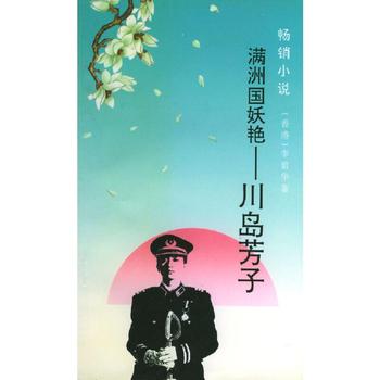 《满洲国妖艳》——川岛芳子