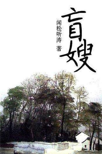 《盲嫂》（校对版全本）作者：闻松听涛