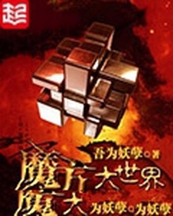 《魔方大世界》（校对版全本）作者：吾为妖孽