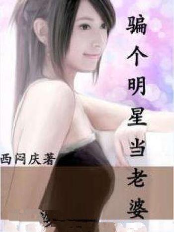 《骗个明星当老婆》（校对版全本）作者：西闷庆