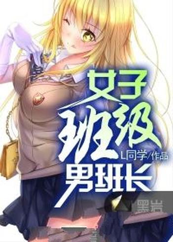 《青春我做主(女子班级男班长)》（校对版全本）作者：L同学