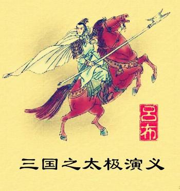 《三国之太极演义》（校对版全本）作者：蓬莱小哥